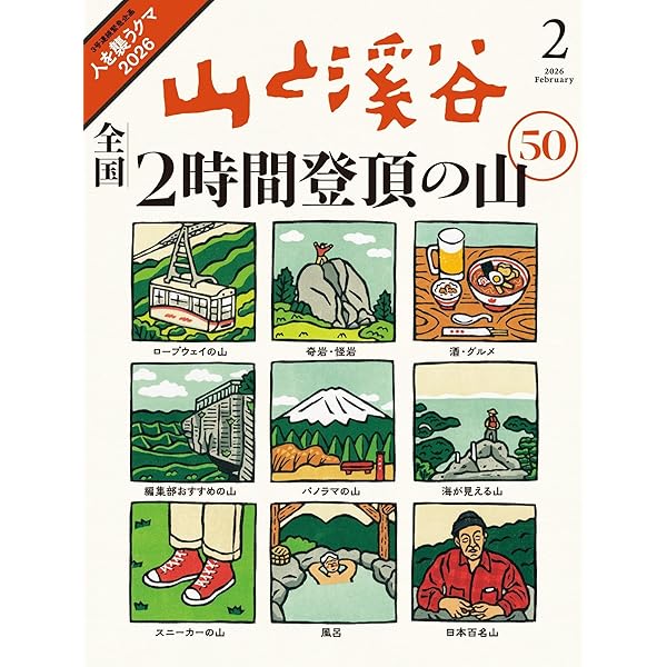 山と溪谷 2026年1月号「美しき日本百名山」（別冊付録：「日本百名山